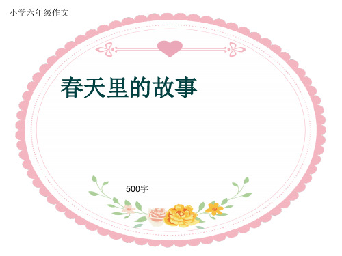 小学六年级作文《春天里的故事》500字(共9页PPT)