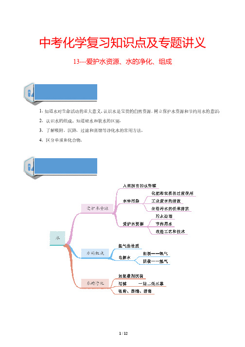 中考化学复习知识点及专题讲义13---爱护水资源、水的净化、组成