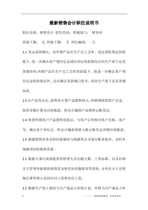 最新销售会计职位说明书