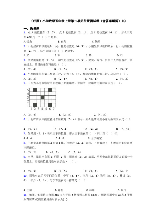 (好题)小学数学五年级上册第二单元位置测试卷(含答案解析)(4)