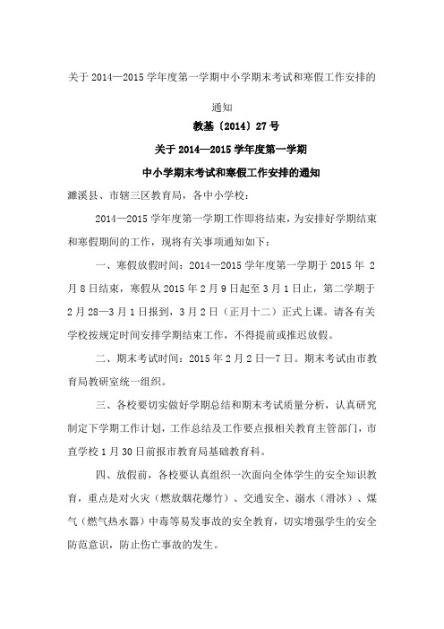 期末考试和寒假工作安排