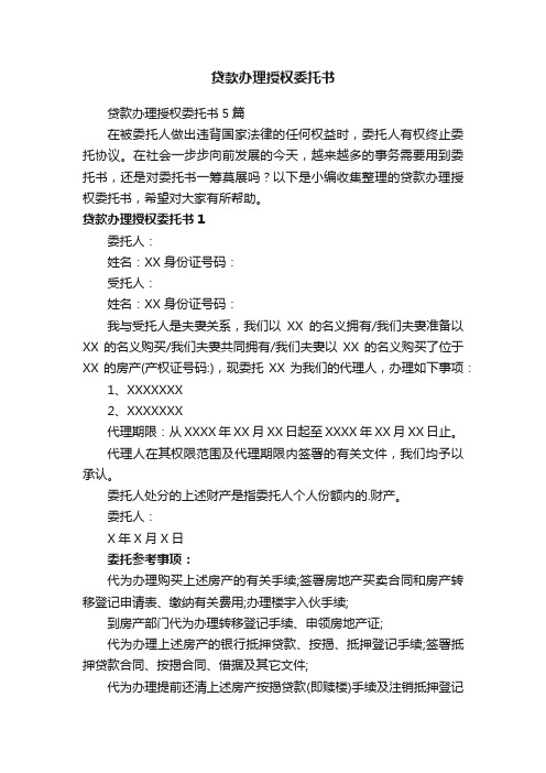 贷款办理授权委托书5篇