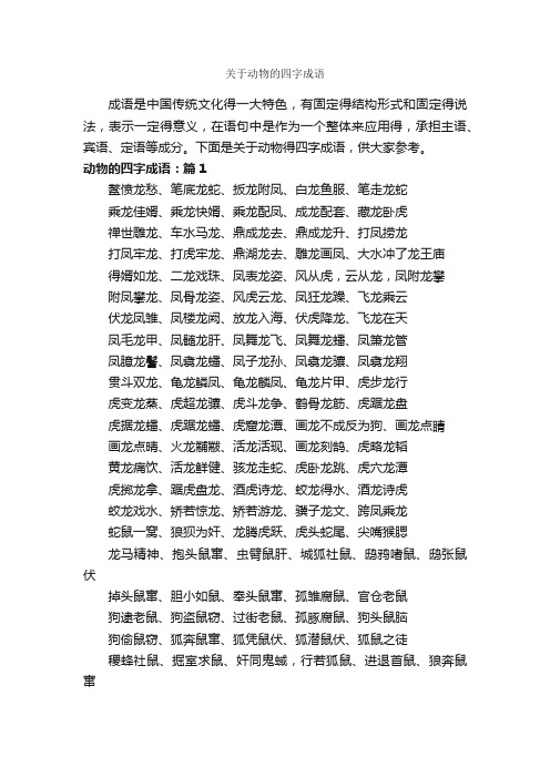 关于动物的四字成语