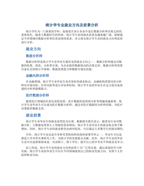 统计学专业就业方向及前景分析