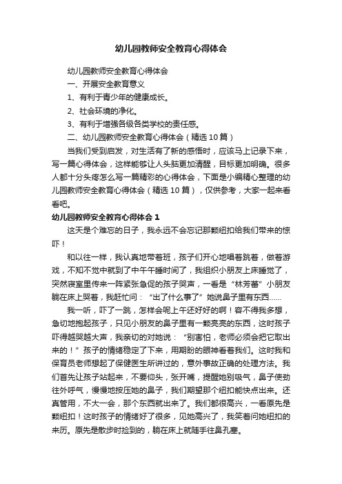 幼儿园教师安全教育心得体会（精选10篇）