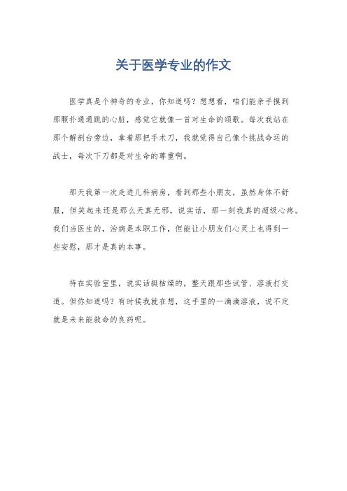 关于医学专业的作文