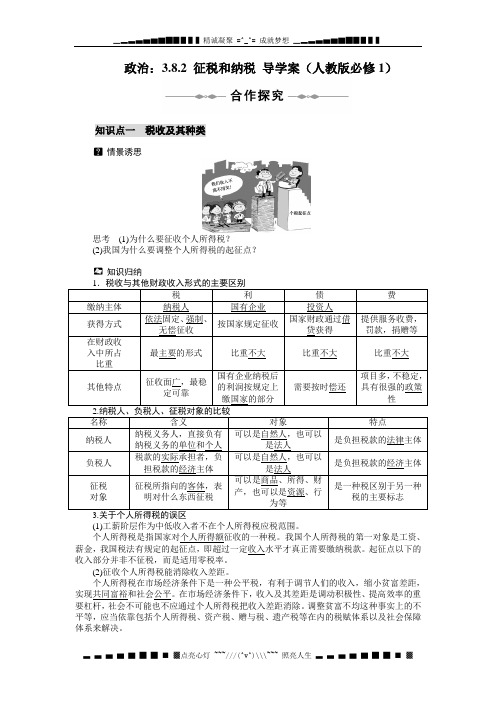 高一政治：3.8.2 征税和纳税 导学案(人教版必修1)