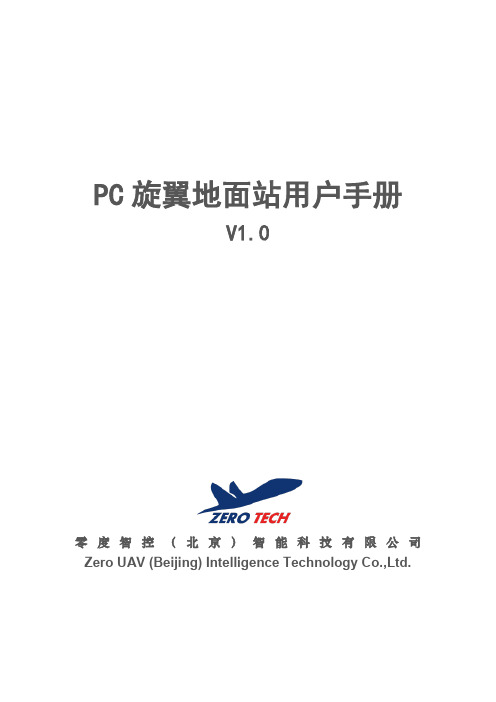 零度YS-X4-X4P-GEMINI-M-S PC版旋翼地面站用户手册V1.0