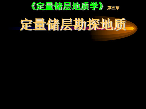 定量储层地质学讲稿chp5-1N定量储层勘探地质