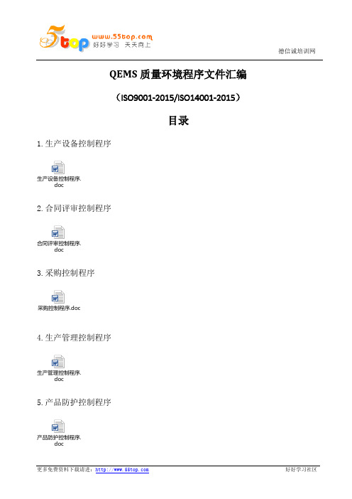 QEMS质量环境程序文件汇编