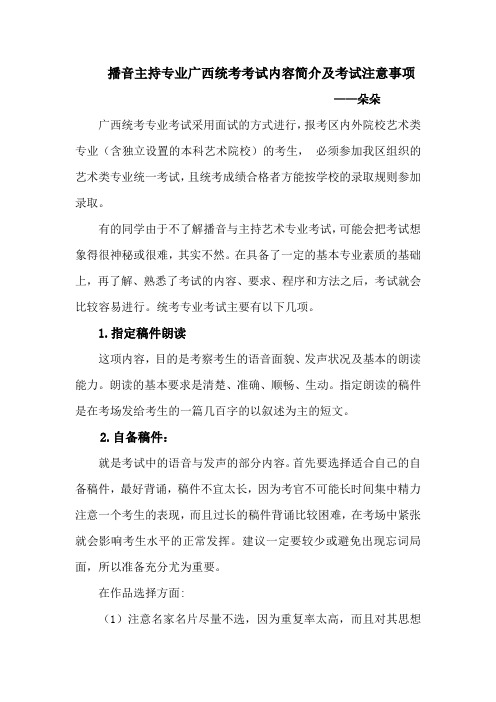 播音主持专业广西统考考试内容简介及考试注意事项