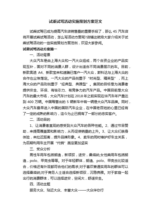 试乘试驾活动实施策划方案范文