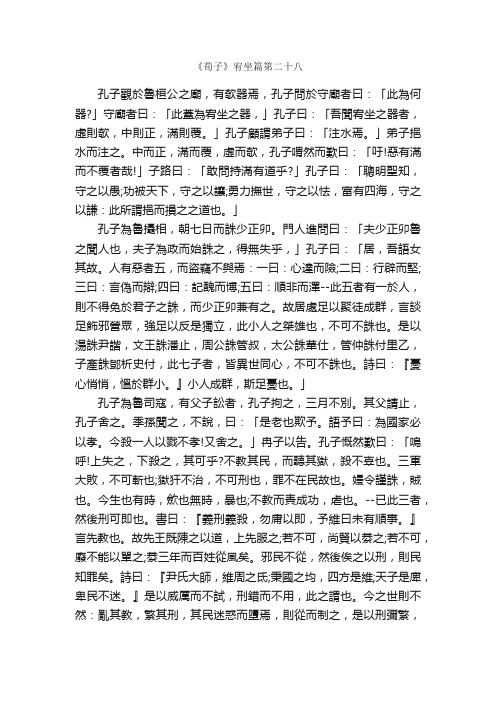 《荀子》宥坐篇第二十八