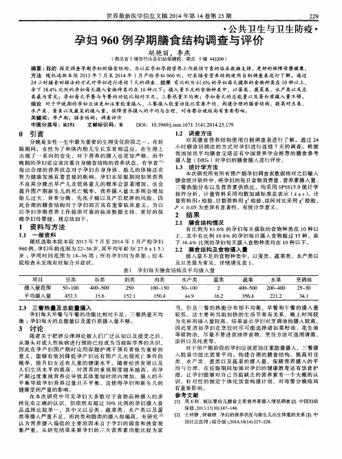 孕妇960例孕期膳食结构调查与评价