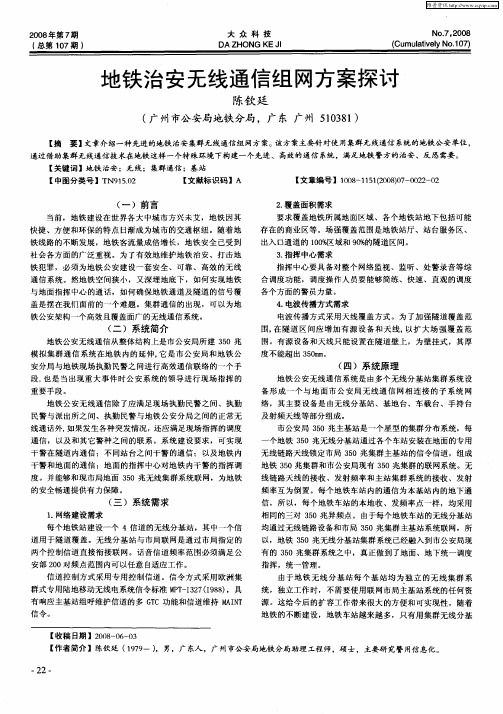 地铁治安无线通信组网方案探讨