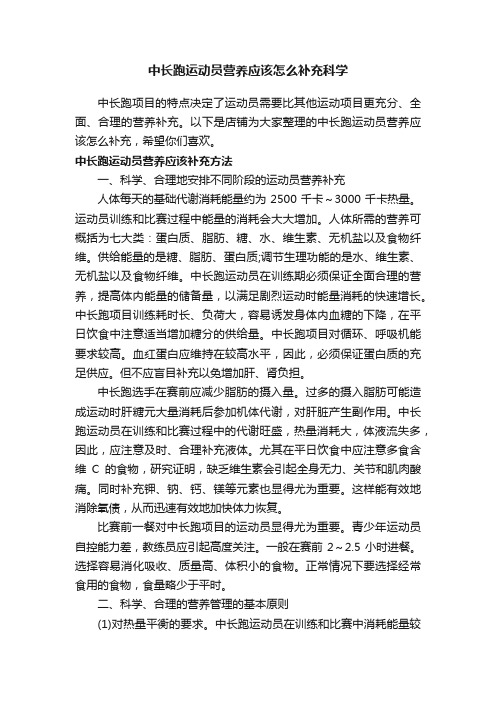 中长跑运动员营养应该怎么补充科学