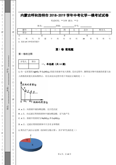 _内蒙古呼和浩特市2018-2019学年中考化学一模考试试卷(含答案)