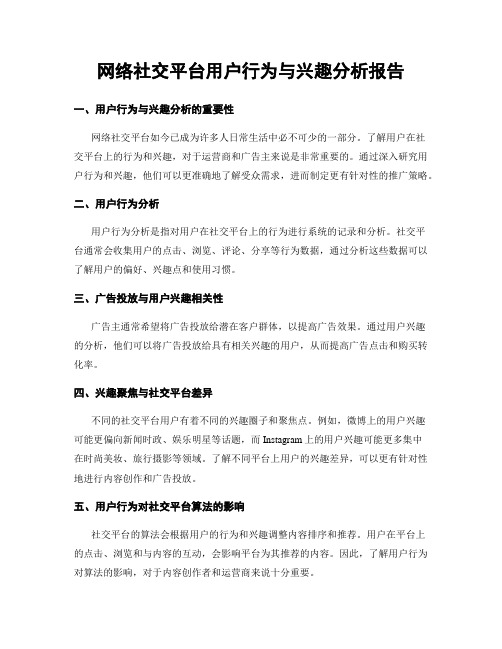 网络社交平台用户行为与兴趣分析报告