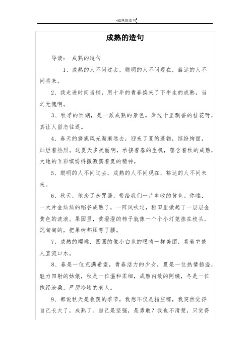 成熟的造句