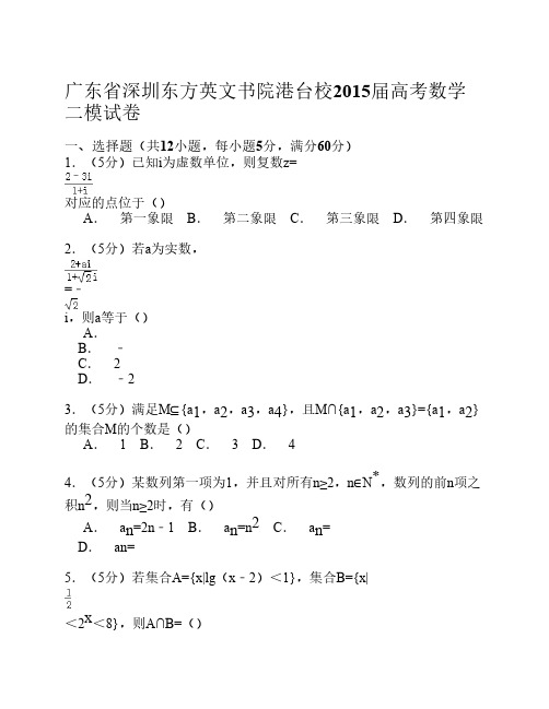 广东省深圳东方英文书院港台校2015届高考数学二模试卷