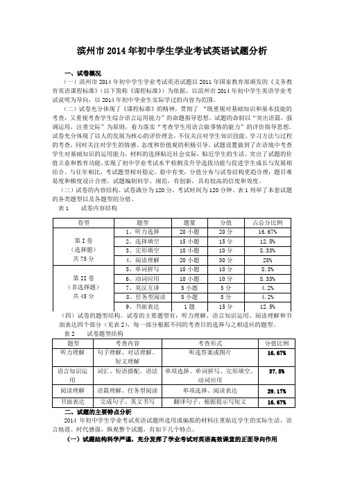 滨州市2014年初中学生学业考试英语试题分析