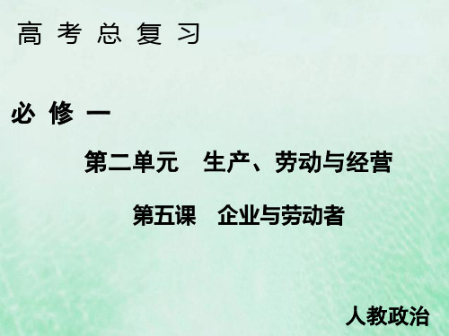 2020届高考政治人教A版必修一第五课企业与劳动者课件(共50张)