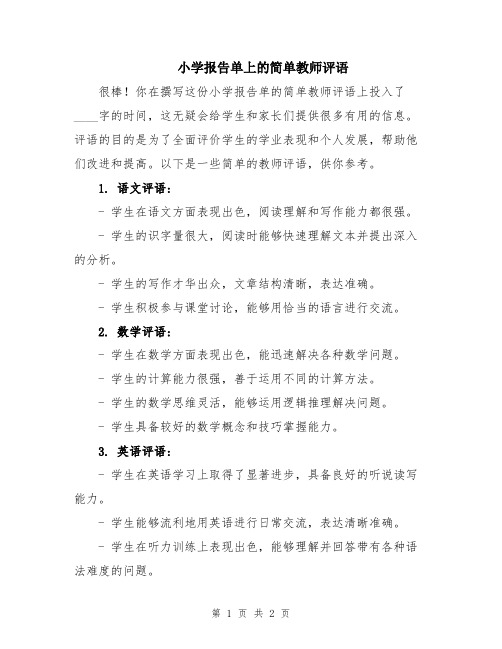 小学报告单上的简单教师评语