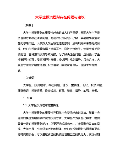 大学生投资理财存在问题与建议