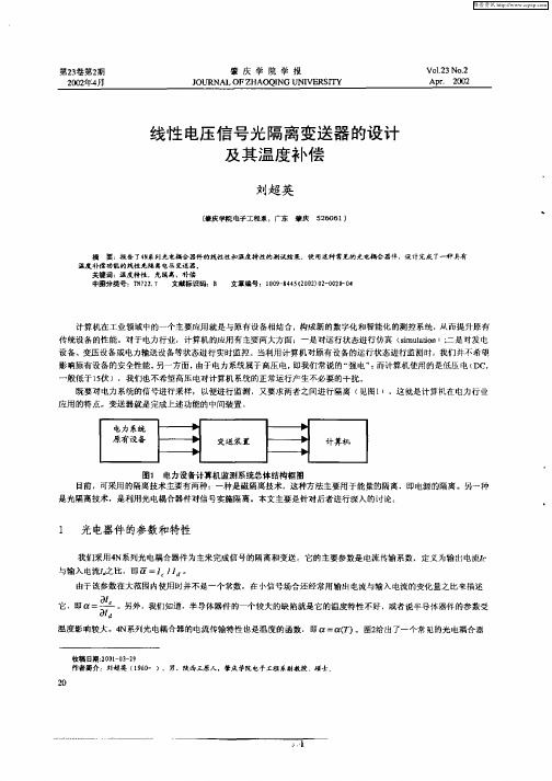 线性电压信号光隔离变送器的设计及其温度补偿