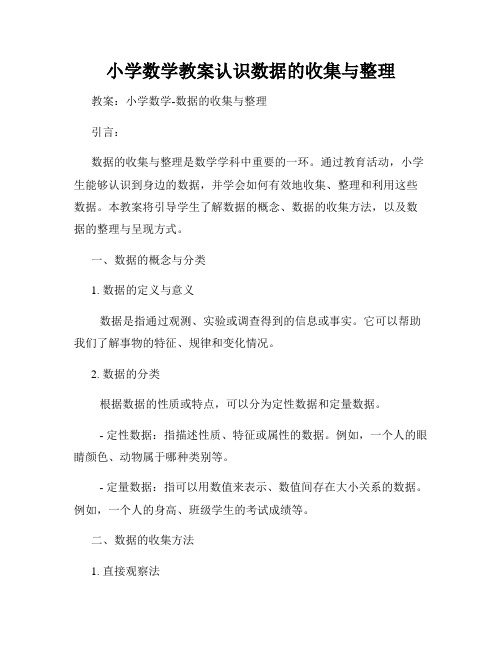 小学数学教案认识数据的收集与整理