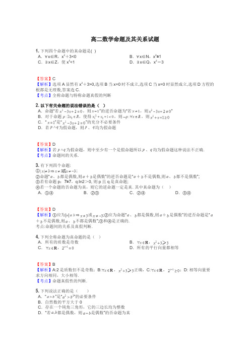 高二数学命题及其关系试题
