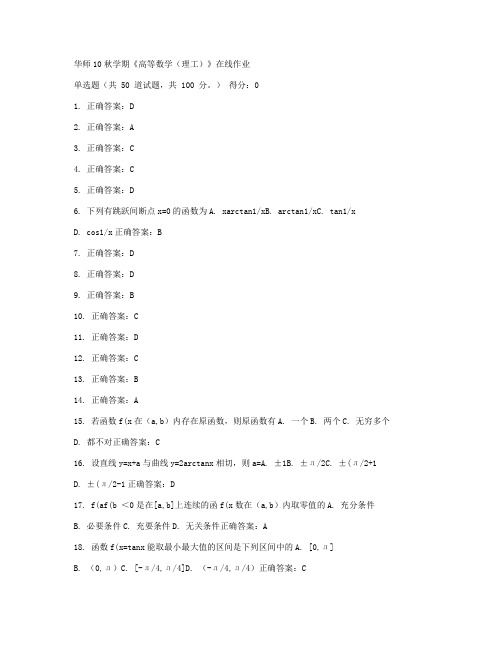 华师10秋学期《高等数学(理工)》在线作业参考答案及练习测试.