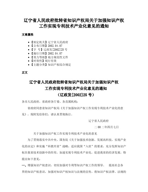 辽宁省人民政府批转省知识产权局关于加强知识产权工作实现专利技术产业化意见的通知