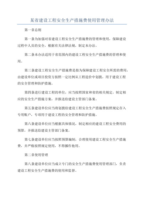 某省建设工程安全生产措施费使用管理办法