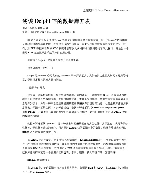 浅谈Delphi下的数据库开发