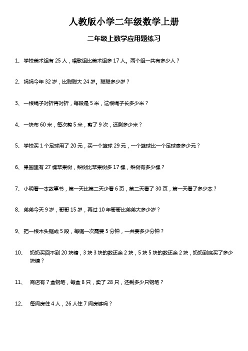 【数学】人教版小学数学二年级上册：数学应用题200题(含答案)