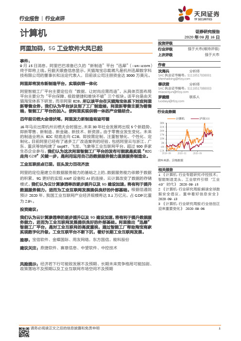 计算机行业点评：阿里加码，5G 业软件大风已起