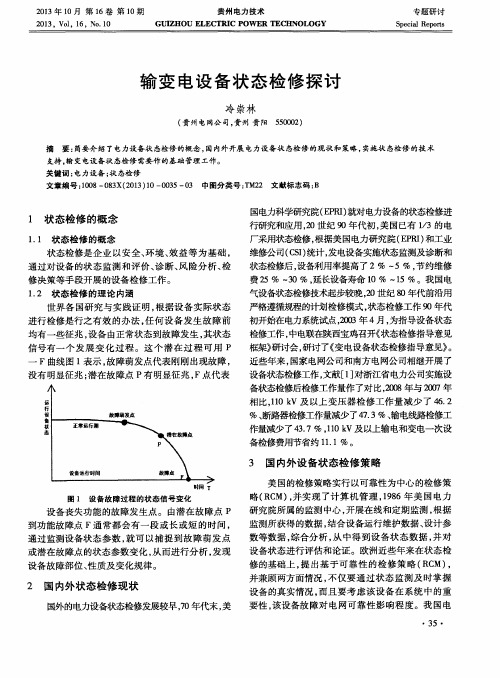 输变电设备状态检修探讨