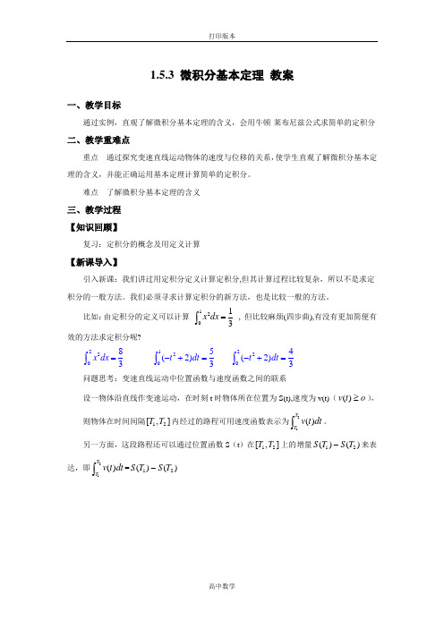 苏教版数学高二- 选修2-2教案 1.5.3《微积分基本定理》