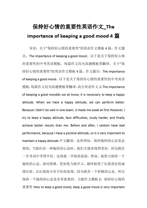 保持好心情的重要性英语作文The importance of keeping a good mood