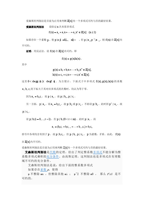 爱森斯坦判别法在判断根时的条件爱森斯坦判别法在判断根时的条件爱森斯坦判别法在判断根时的条件爱森斯坦判