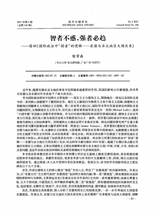 智者不惑,强者必趋——简评《国际政治中“弱者”的逻辑——东盟与亚太地区大国关系》