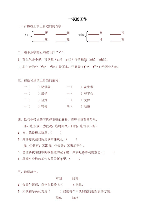 新人教版六年级语文下册课时同步练习-13一夜的工作(有答案)