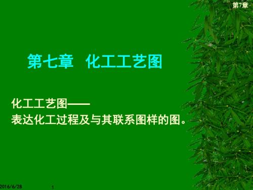 003第三章化工装置施工图设计规定及实例分析