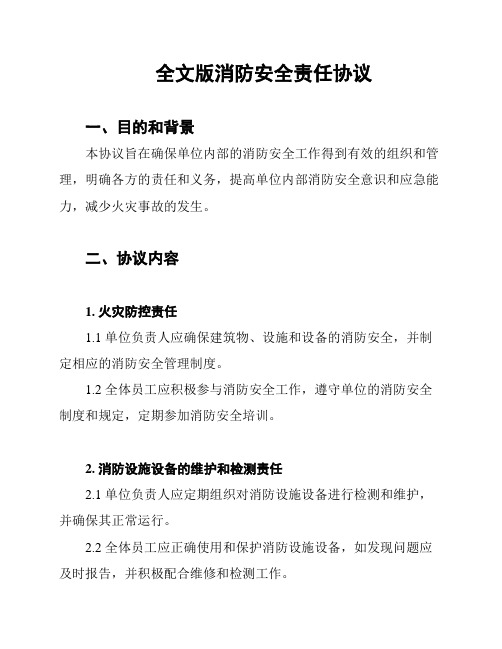 全文版消防安全责任协议