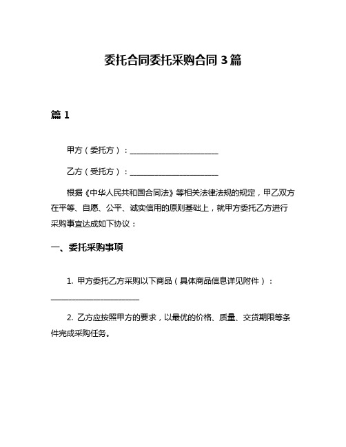 委托合同委托采购合同3篇