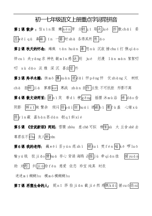 初一七年级语文上册重点字词带拼音