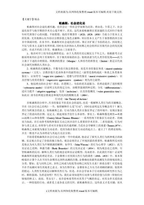 【精品】帕森斯社会进化论