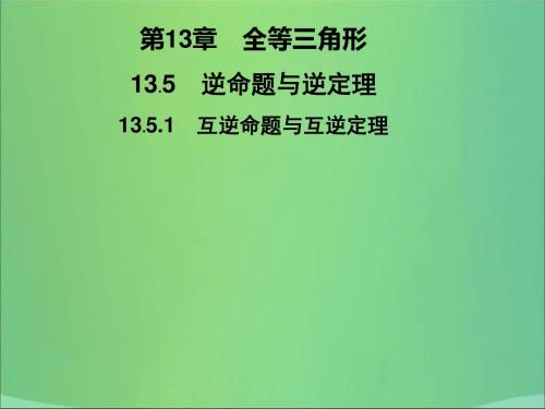 2019秋八年级数学上册第13章全等三角形13.5逆命题与逆定理13.5.1互逆命题与互逆定理习题华东师大版