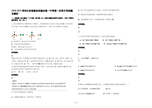 2020-2021学年江西省新余市渝水第一中学高一化学月考试题含解析